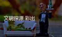 文明探源 彩出中原丨生生不息字千秋