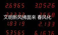 文明新風拂面來 春風化雨育新人_