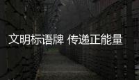 文明標語牌 傳遞正能量