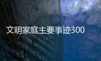 文明家庭主要事跡300字材料農村（文明家庭主要事跡300字）
