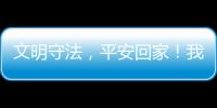 文明守法，平安回家！我市交警開展“全國交通安全日”宣傳活動