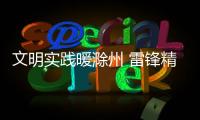 文明實踐暖滁州 雷鋒精神薪火傳_