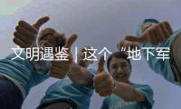 文明遇鑒｜這個“地下軍團”為何會成為“國家名片”？