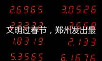 文明過春節，鄭州發出最新倡議