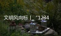 文明風向標丨“12340”，請您知曉