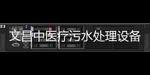文昌中醫療污水處理設備