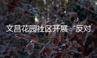 文昌花園社區開展“反對浪費”志愿服務活動_