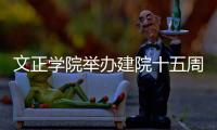 文正學(xué)院舉辦建院十五周年慶祝活動