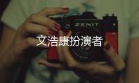 文浩康扮演者