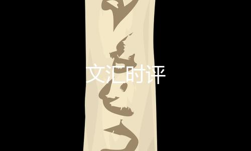 文匯時評