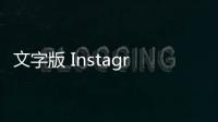 文字版 Instagram 酷似 Twitter，外媒揭「Threads」運作細節(jié)