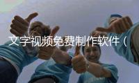 文字視頻免費制作軟件（純文字視頻制作軟件）