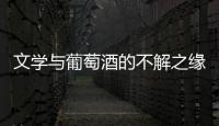 文學(xué)與葡萄酒的不解之緣