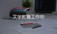 文學(xué)教育工作坊