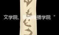 文學(xué)院、新聞傳播學(xué)院“四月天”——文學(xué)·藝術(shù)·傳播系列活動(dòng)圓滿結(jié)束