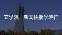 文學院、新聞傳播學院行政支部與貧困學生中秋聯誼