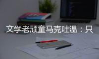 文學老頑童馬克吐溫：只上過小學的他，卻用幽默感染世界！