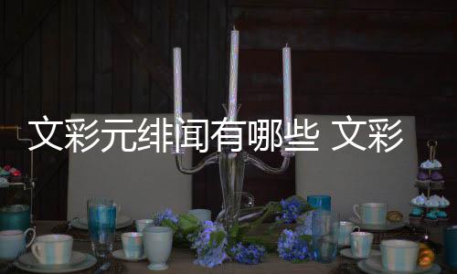 文彩元緋聞?dòng)心男?文彩元與李準(zhǔn)基合作了哪些作品