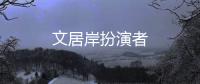 文居岸扮演者