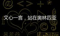 文心一言，站在奧林匹亞