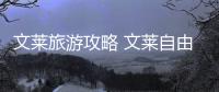 文萊旅游攻略 文萊自由行攻略