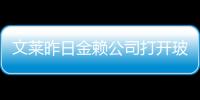 文萊昨日金賴公司打開玻璃之門,行業資訊