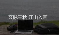 文脈千秋 江山入畫