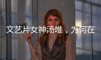 文藝片女神湯唯，為何在《大明風華》里被群嘲？