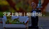 文藝上海年｜柳鳴領銜，這是一場春天的音樂會
