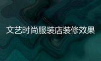 文藝時尚服裝店裝修效果圖,文藝范服裝店裝修圖片