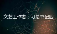 文藝工作者：習總書記四點希望令人振奮深受鼓舞