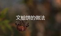 文蛤餅的做法