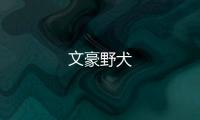 文豪野犬