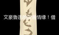 文豪魯迅的漢畫情緣！借漢畫之神，刻民族之魂！