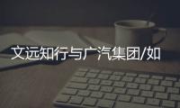 文遠知行與廣汽集團/如祺出行達成戰略合作