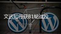 文遠知行獲B1輪戰投 加速自動駕駛巴士落地