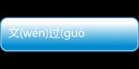 文(wén)過(guò)飾(shì)非(fēi)具體內容是什么?