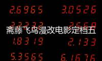 齋藤飛鳥漫改電影定檔五月 另有日劇版先行開播