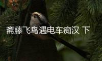 齋藤飛鳥遇電車癡漢 下體從后面撞她