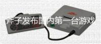 斧子發布國內第一臺游戲主機 公開叫板PS4、Xbox