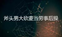 斧頭男大砍麥當(dāng)勞事后操作更令人脊背發(fā)涼