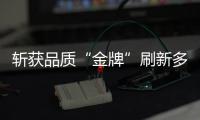 斬獲品質“金牌”刷新多項紀錄 聯想問天榮獲中國兩大權威機構多項認證