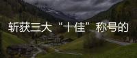 斬獲三大“十佳”稱號的傳祺鉅浪混動，到底有多強？