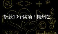 斬獲10個(gè)獎(jiǎng)項(xiàng)！梅州在第四屆廣東省中職青年教師教學(xué)能力大賽中獲佳績(jī)