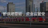 斷供潮蔓延，資金監管受質疑，兩案例分析業主如何勝訴