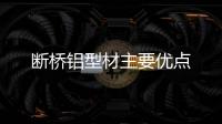 斷橋鋁型材主要優點
