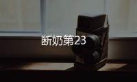 斷奶第23
