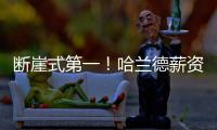 斷崖式第一！哈蘭德薪資超德布勞內(nèi)2倍，瓜迪奧拉許諾，金球在望