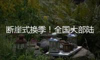 斷崖式換季！全國大部陸續(xù)迎下半年來最冷一天