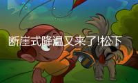 斷崖式降溫又來了!松下健康空調(diào)D1系列如意風幫你溫暖度過!